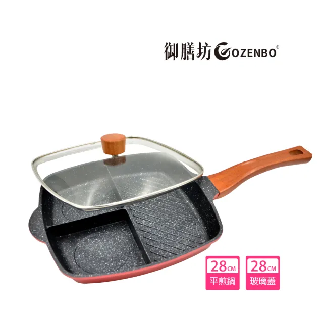 【御膳坊】岩板三格不沾鍋平底鍋-含蓋(一鍋多用)