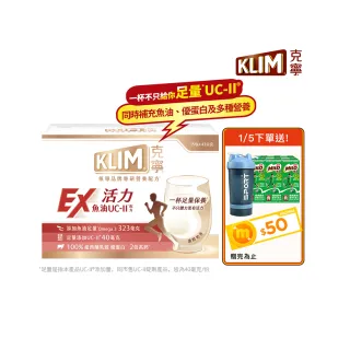 【KLIM 克寧】活力EX魚油UC-II配方奶粉 43gx15入(高鈣/乳清蛋白/膠原蛋白/免運/水沖即享/新年禮物)