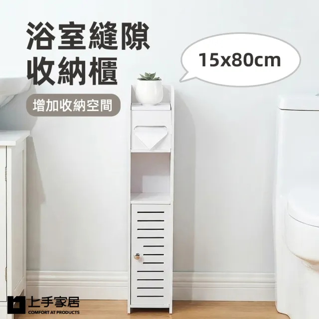 【上手家居】浴室縫隙收納櫃-15x80cm(縫隙櫃/夾縫櫃/窄櫃)