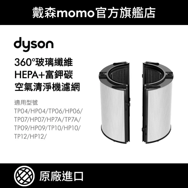 【dyson 戴森】04/06/07/09/10/12 系列 360°玻璃纖維HEPA + 富鉀碳濾網(原廠公司貨 原廠專用配件)