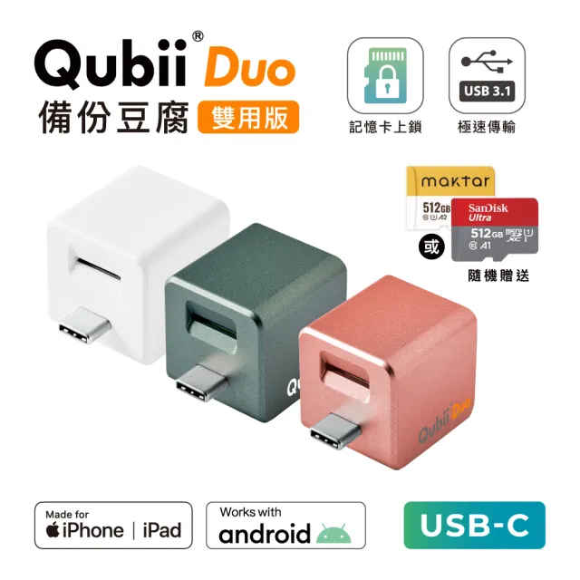 【Maktar】Qubii Duo USB-C 備份豆腐 512G組(內含品牌 512G記憶卡/ios apple/Android 雙系統 手機備份)