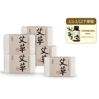 【阿原】艾草皂115gx5入(手工皂.修護淨化.香茅精油.潔膚)