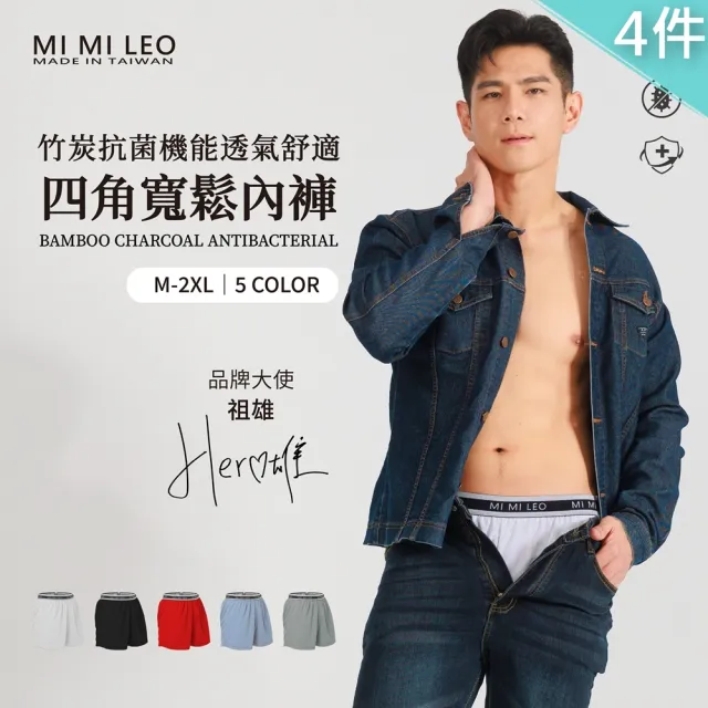 【MI MI LEO】祖雄同款 4件組-台灣製彈力織帶男竹炭內褲(4色 M-2XL 3L-5L)