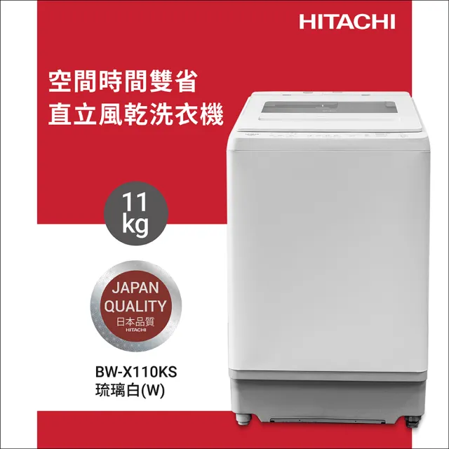 Hitachi 日立 BW-X110KS