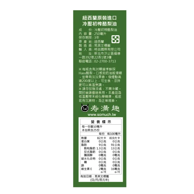 【壽滿趣】Somuch紐西蘭頂級冷壓初榨酪梨油禮盒(250mlx3)