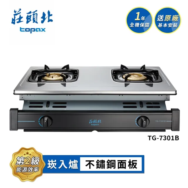 【莊頭北】兩口全銅爐頭不鏽鋼面板崁入爐TG-7301B(LPG 送基本安裝)