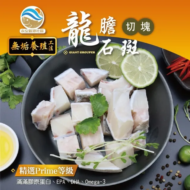 【蘇班長安心石斑】龍膽石斑鮮魚切塊450g/包 3包組 社區共營 漁會推薦(無垢生態養殖 健康與美味兼顧)