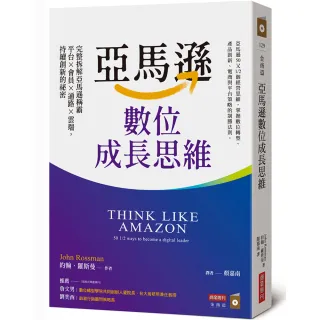 亞馬遜數位成長思維：完整拆解亞馬遜稱霸平台×會員×通路×雲端，持續創新的祕密