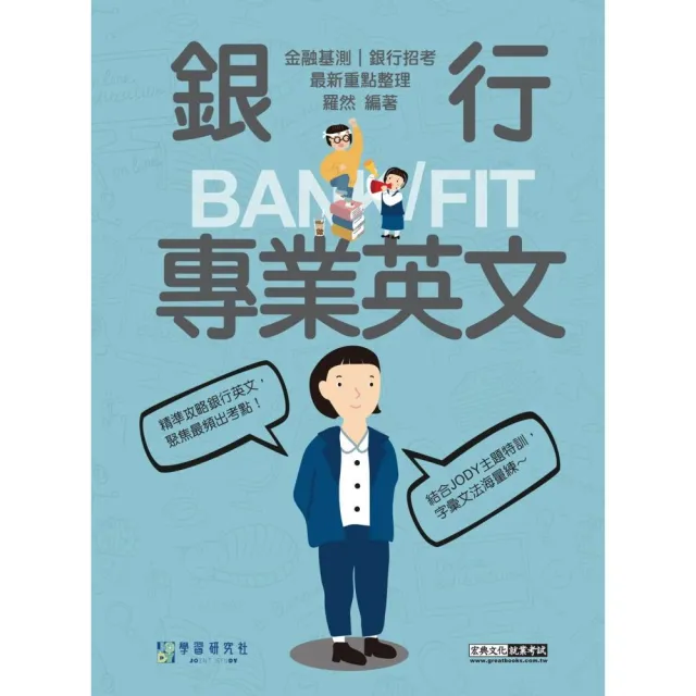 【線上題庫即時更新】2026細說金融基測／銀行招考：銀行專業英文