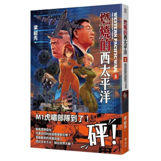 【燎原出版】燃燒的西太平洋（5）（普級版）