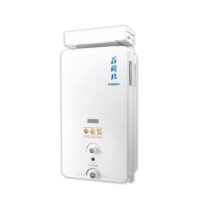 【莊頭北】12公升 瓦斯加強抗風型屋外抗風型TH-5127ARF 送基本安裝(NG1/LPG基本安裝)