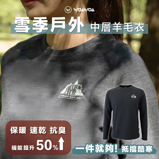 【WOAWOA】330g極防寒-美麗諾羊毛中層衣(登山保暖中層衣 羊毛衣 保暖衣  登山衣 寒流 滑雪保暖衣)