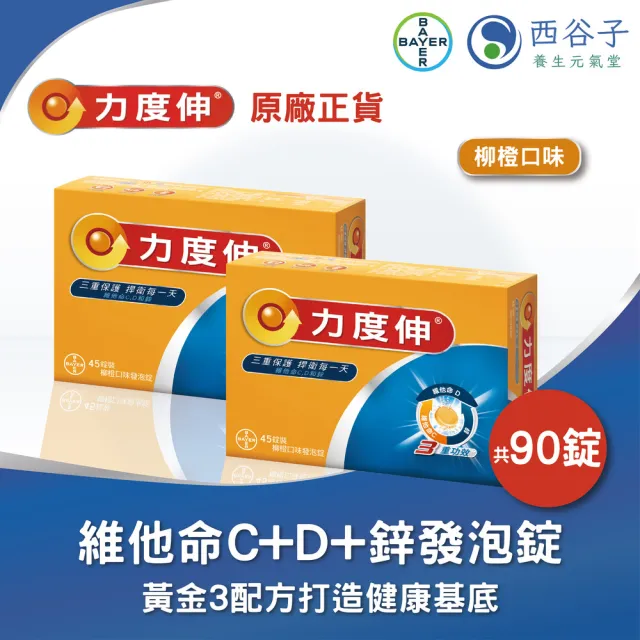 【Redoxon 力度伸】維他命C D 鋅發泡錠 柳橙口味 45錠X2盒(15錠x6共90錠)