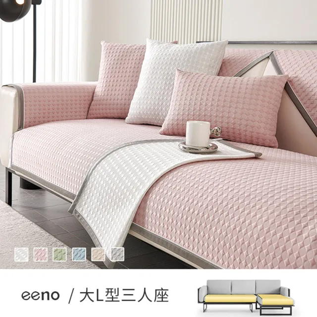 【eeno】大L型三人座 3D緹花冰絲涼感沙發墊 保潔坐墊蓋布巾(90×160+90×180cm)