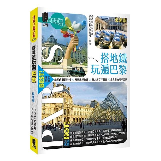 搭地鐵玩遍巴黎（最新版）