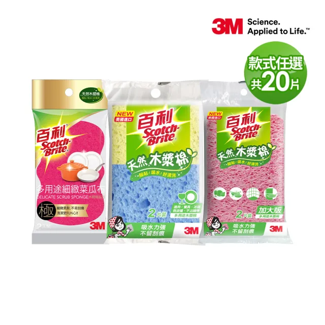 【3M】百利天然木漿棉菜瓜布爆殺超值組-任選2組共20片