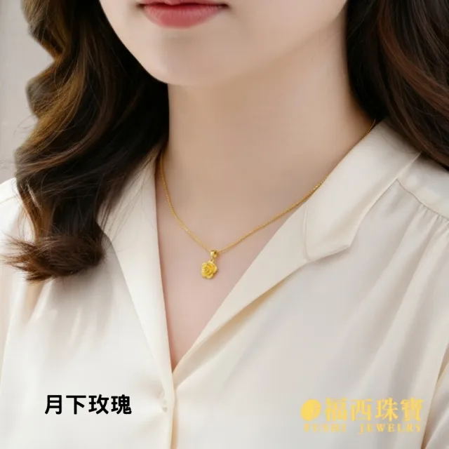 【福西珠寶】黃金墜 月下玫瑰 實心玫瑰花吊墜(金重0.41錢正負0.03錢)