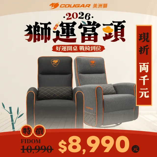 【COUGAR 美洲獅】FIDOM 電競可旋轉搖椅沙發(自行組裝/旋轉沙發/透氣布)