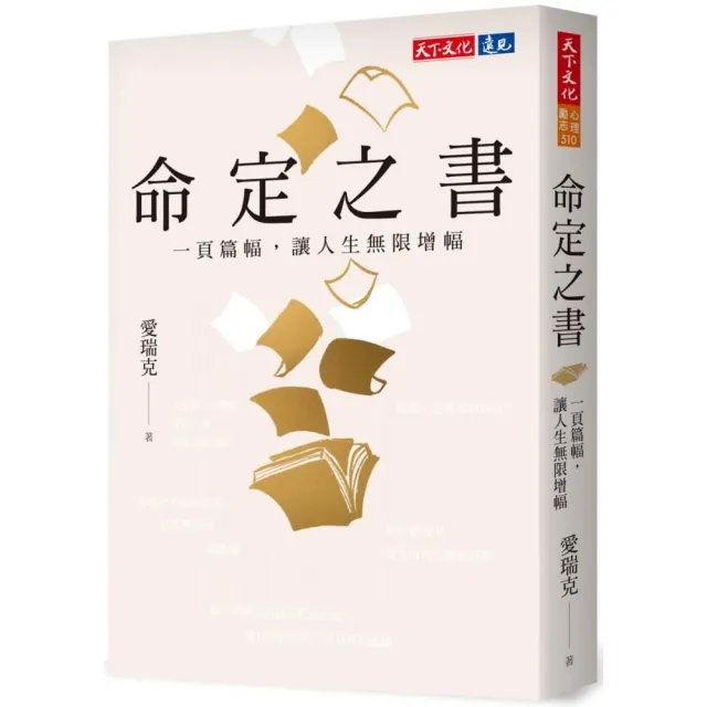命定之書：一頁篇幅，讓人生無限增幅