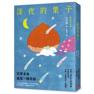 深夜的栗子：本屋大賞作家小川糸的此時此刻 記錄「活著真好」的瞬間。
