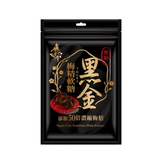 【梅問屋】黑金無糖梅精軟糖 90g︱無添加梅子 無糖軟糖 低熱量 嘉義名產 SGS認證