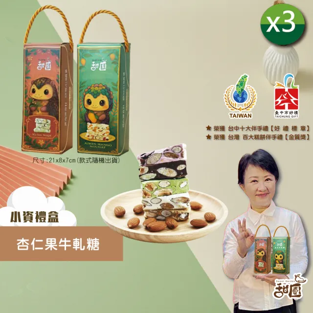 【甜園】法式 純手工 杏仁果牛軋糖 小資禮盒x3盒(牛軋糖 堅果 伴手禮 台中必買伴手禮)