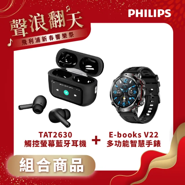 【Philips 飛利浦】耳機+手錶獨家組合 TAT2630觸控螢幕藍牙耳機(V22 鋅合金高清全觸控多功能智慧手錶)