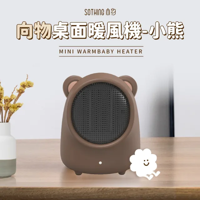 【SOTHING 向物】速熱靜音 迷你桌面暖風機-小熊(暖腳器 電暖器 居家暖風機 小暖器 桌上暖風機 交換禮物)