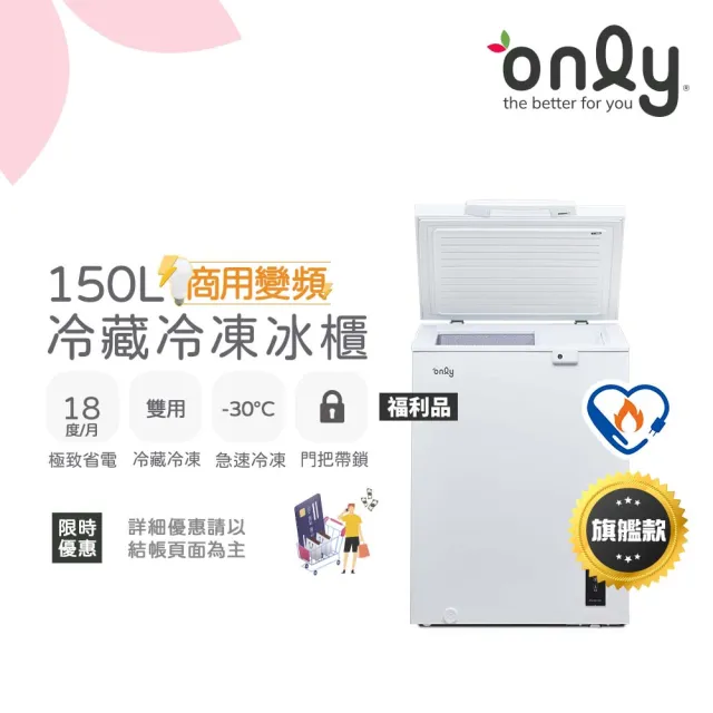 【only】熱賣百台150L冷藏冷凍櫃OC150-M02ZRI福利品(年菜預購.水產.團購.鍋物烤肉組囤貨)