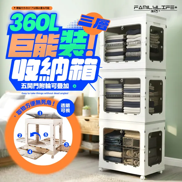 【FL 生活+】巨能裝 360公升 三層款 5開門附輪可疊加摺疊收納箱(極速安裝 兩段式門板 閉鎖緊密 YG_246x3)