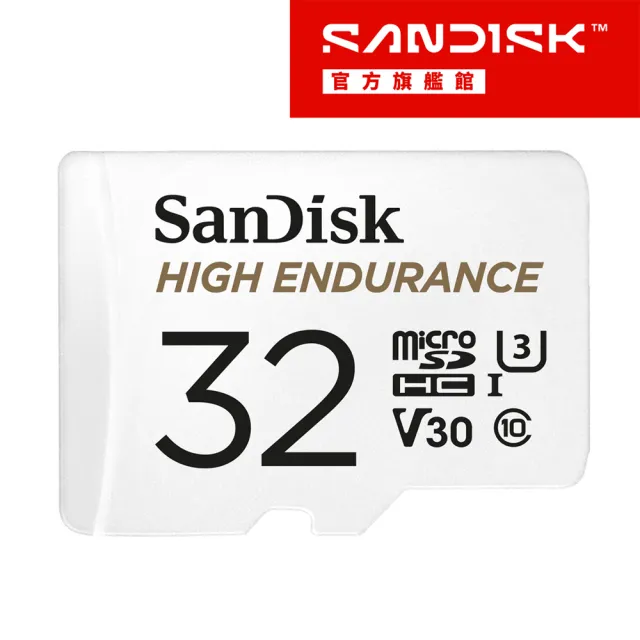 【SanDisk 晟碟】行車記錄器/監控專用High Endurance microSD 記憶卡 32GB(公司貨)