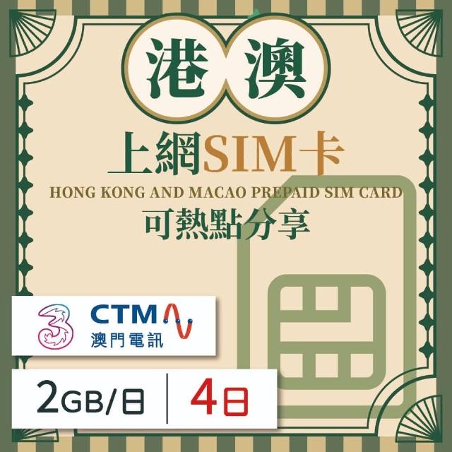 【港澳上網 SIM卡】香港/澳門 4天方案 每日2GB降速吃到飽 4G高速上網SIM卡(隨插即用、熱點分享、港澳網卡)