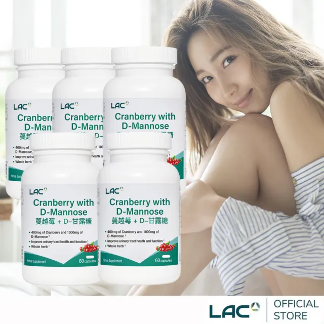 【LAC 利維喜】蔓越莓甘露糖膠囊x5入組(共300顆/私密呵護/甘露糖/維生素C 淨密)