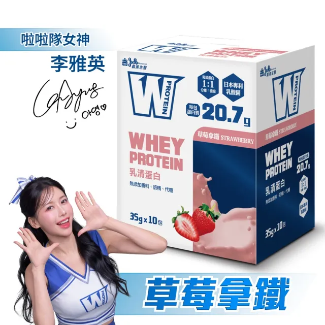 【義美生醫】W PROTEIN乳清蛋白飲(35g*10包/盒；品牌大使李雅英、無代糖、高蛋白)