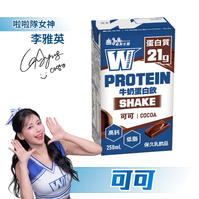 【義美生醫】W PROTEIN SHAKE牛奶蛋白飲-可可(250mL*6瓶/封)