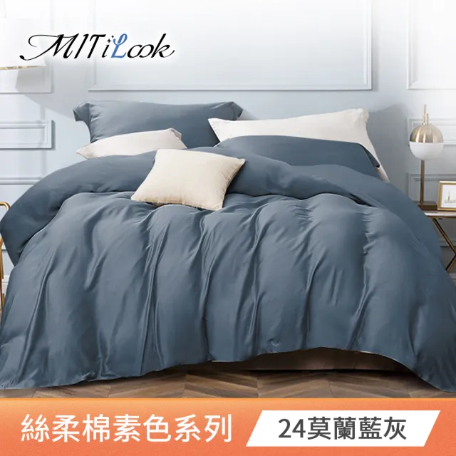 【MIT iLook】台灣製 簡約純色絲柔棉兩用被床包組(單/雙/加/特大)