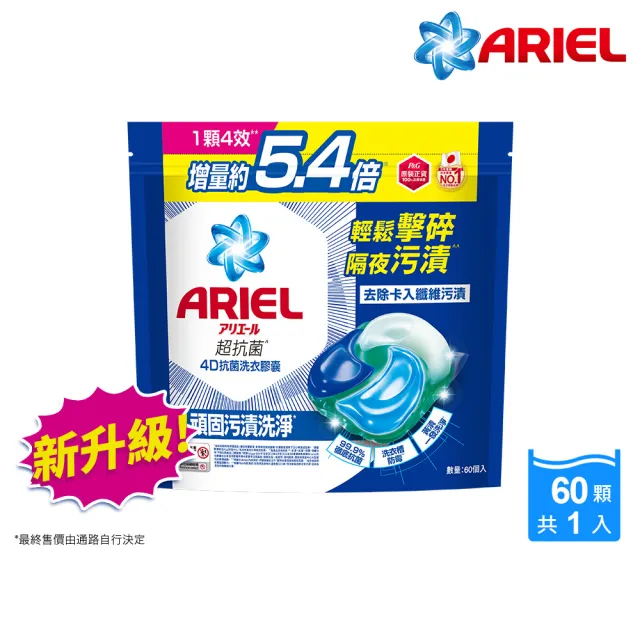 【ARIEL】超濃縮抗菌抗臭洗衣精 1+3件組 + 4D抗菌洗衣膠囊/洗衣球 60顆袋裝(抗菌去漬/ 室內晾衣)