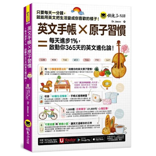 英文手帳×原子習慣 每天進步1% ?動你365 天的英文進化論！（附「Youtor App」內含VRP虛擬點讀筆）