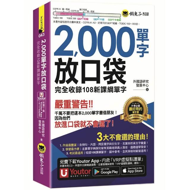 2000單字放口袋（附防水書套＋「Youtor App」內含VRP虛擬點讀筆）