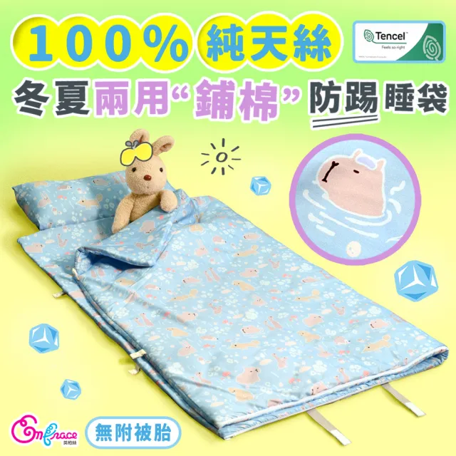 【Embrace 英柏絲】純天絲 兒童防踢睡袋-不含被胎 冬夏兩用 幼稚園午睡 防踢被(露營睡袋 兒童睡袋)