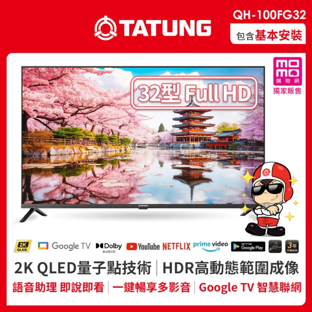 【TATUNG 大同】58H快配★32型 Full HD QLED智慧聯網液晶顯示器(QH-100FG32)｜交換禮物/聖誕節/尾牙