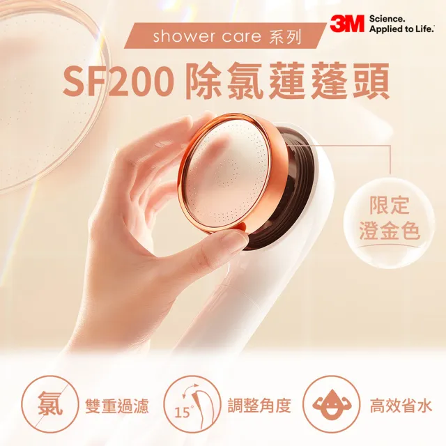 【3M】ShowerCare SF200除氯蓮蓬頭-澄金新色(日本食品級濾心/金級省水標章/增壓)