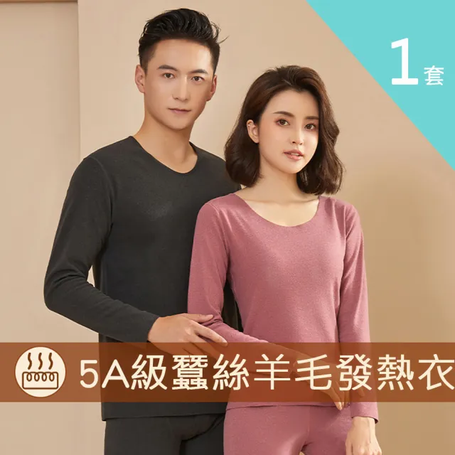 【莎邦婗】1套組蠶絲羊毛加厚保暖衣圓領長袖套裝恆溫發熱衣男女多色選(雙重蓄暖/睡衣/抗寒必備 8007)