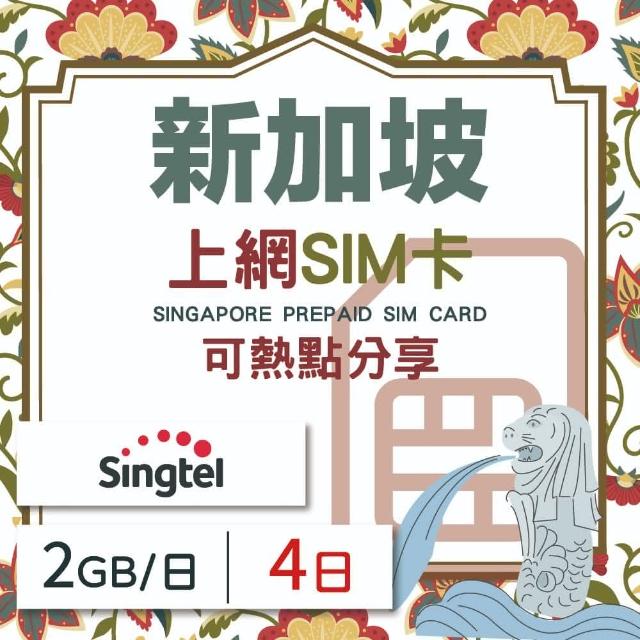 【新加坡上網 SIM卡】4天方案 每日2GB降速吃到飽 4G高速上網SIM卡(隨插即用、熱點分享、新加坡網卡)