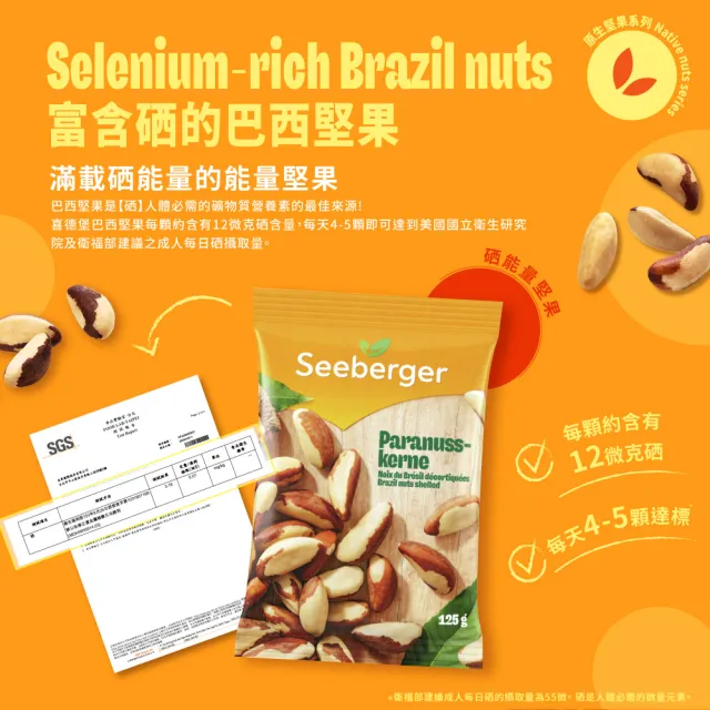 【SEEBERGER 喜德堡】喜德堡天然巴西堅果 125g(德國原裝)