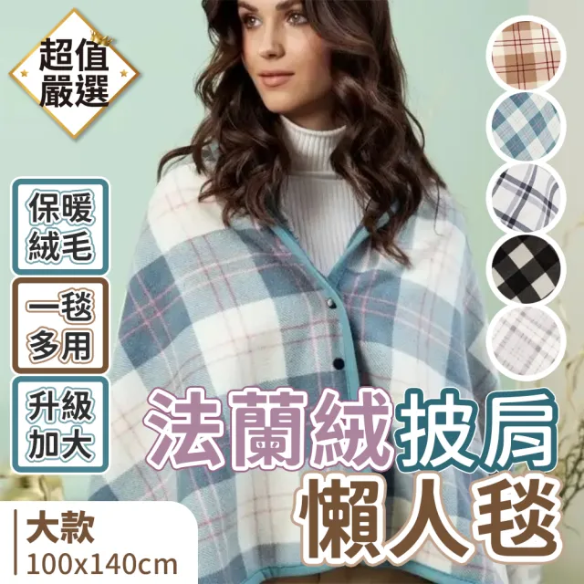 【DREAMCATCHER】法蘭絨披肩懶人毯 大款(披肩毯 毯子 午睡毯 保暖毯 空調毯 沙發毯 辦公室毯)