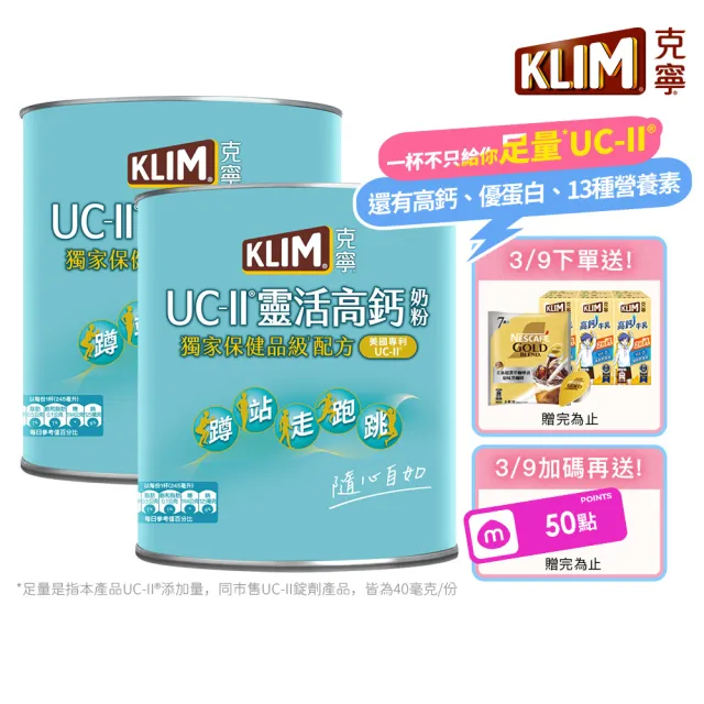 【KLIM 克寧】UCII靈活高鈣奶粉750gx2罐(加贈新春針織袋-送完為止/免運/水沖即享/溫暖營養/新年禮物)