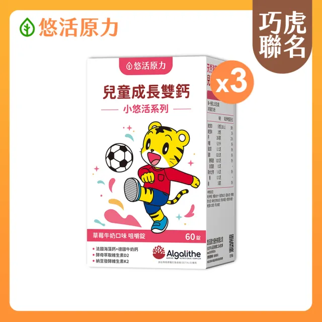 【悠活原力】巧虎聯名小悠活兒童鈣咀嚼錠x3(60錠/盒 維生素D2 維生素K2 海藻鈣 牛奶鈣)