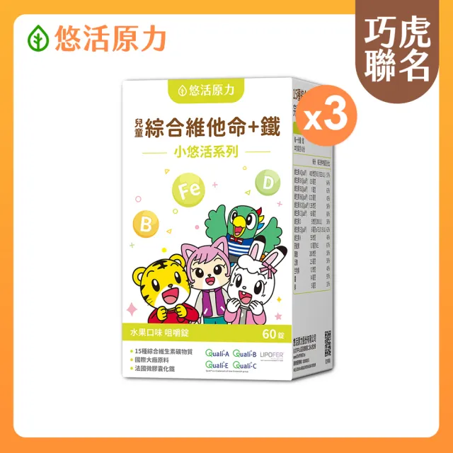 【悠活原力】巧虎聯名小悠活兒童綜合維他命咀嚼錠x3(60錠/瓶 微膠囊化鐵 鋅)