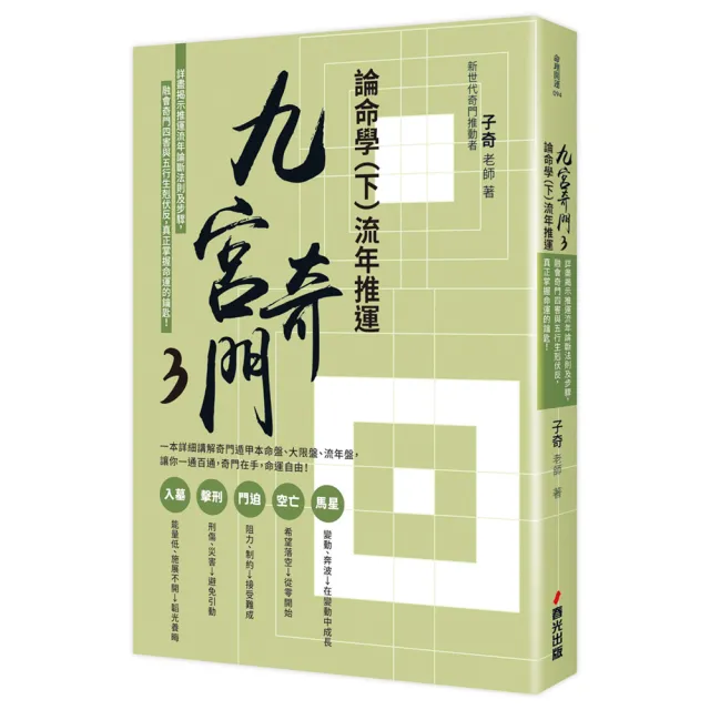 九宮奇門3：論命學（下）流年推運【親簽版】